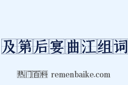 及第后宴曲江组词是什么意思的图片